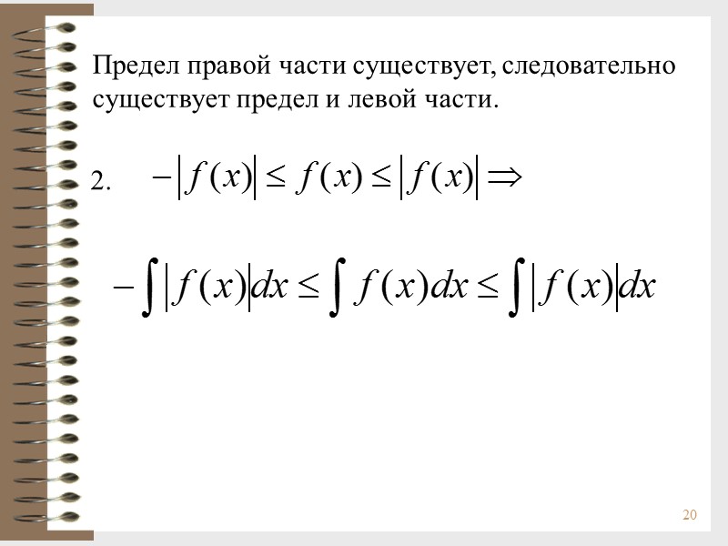 20 Предел правой части существует, следовательно сущеcтвует предел и левой части. 2.